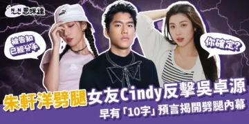 朱軒洋劈腿被網紅Cindy「10字」預言！再反擊吳卓源當小三？