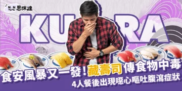 食安風暴又一發!藏壽司傳食物中毒，衛生局:4項缺失未限期改善恐遭罰2億元