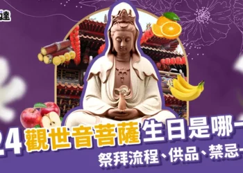 2024觀世音菩薩生日哪一天？祭拜流程、供品準備、禁忌一次看