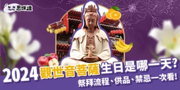 2024觀世音菩薩生日哪一天？祭拜流程、供品準備、禁忌一次看