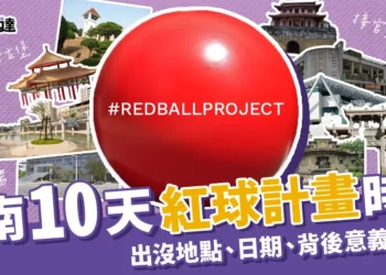10天紅球計畫時間、台南地點照片！介紹紅球計畫和背後意義！