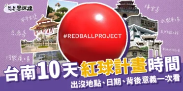 10天紅球計畫時間、台南地點照片！介紹紅球計畫和背後意義！