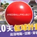 10天紅球計畫時間、台南地點照片!介紹紅球計畫和背後意義!