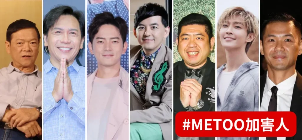 METOO台灣7大惡人:不止黃子佼,這些人因「證據不足」逃案