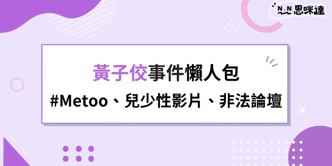 黃子佼懶人包:Metoo罪犯、持未成年少女性影片,統神直播失言?