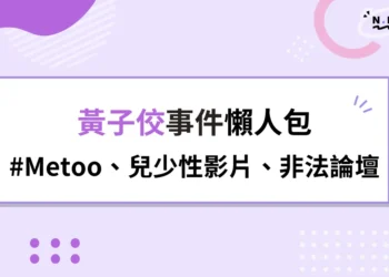 黃子佼懶人包：Metoo罪犯、持未成年少女性影片，統神直播失言？
