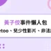 黃子佼懶人包:Metoo罪犯、持未成年少女性影片,統神直播失言?
