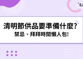 清明節供品要準備什麼禁忌、拜拜時間懶人包!