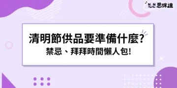 清明節供品要準備什麼禁忌、拜拜時間懶人包!