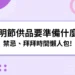清明節供品要準備什麼禁忌、拜拜時間懶人包!