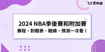 2024 NBA季後賽和附加賽：賽程、對戰表、戰績、預測一次看！