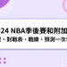 2024 NBA季後賽和附加賽：賽程、對戰表、戰績、預測一次看！