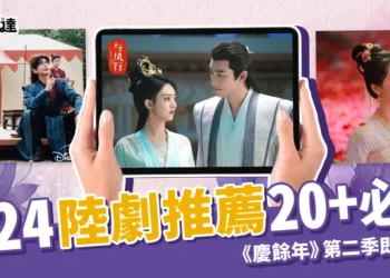 2024陸劇推薦20+必追！《慶餘年》《長相思》第二季即將上線！