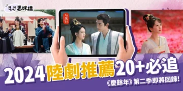 2024陸劇推薦20+必追！《慶餘年》《長相思》第二季即將上線！