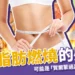 沒有脂肪燃燒的感覺？小心可能是3大荷爾蒙過高、阻止妳變瘦！