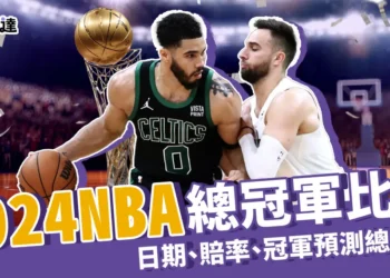 2024 NBA總冠軍比賽日期、賠率、冠軍預測總整理！