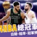 2024 NBA總冠軍比賽日期、賠率、冠軍預測總整理！