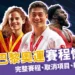 2024巴黎奧運賽程懶人包：完整賽程、取消項目、轉播一次看！
