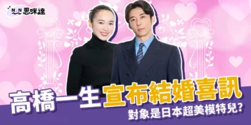 高橋一生結婚喜訊！攜手日本女星「飯豐萬理江」共度餘生