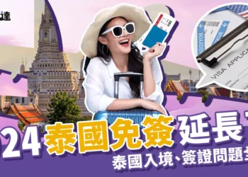 【泰國免簽 】2024泰國簽證最新消息！泰國免簽入境流程全攻略！