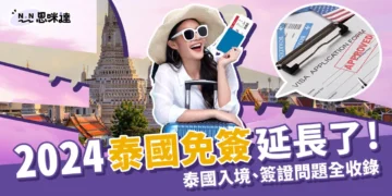 【泰國免簽 】2024泰國簽證最新消息！泰國免簽入境流程全攻略！