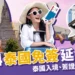 【泰國免簽 】2024泰國簽證最新消息！泰國免簽入境流程全攻略！