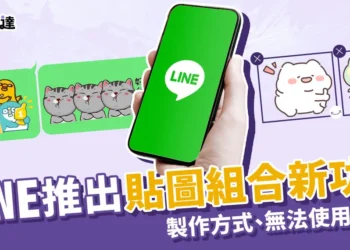 2024 LINE新功能「貼圖拼貼樂」詳細教學！新功能不能用的原因？