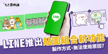 2024 LINE新功能「貼圖拼貼樂」詳細教學！新功能不能用的原因？