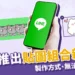 2024 LINE新功能「貼圖拼貼樂」詳細教學！新功能不能用的原因？