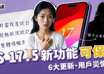 iOS 17.5 新功能可以保命！6大更新、災情一次看