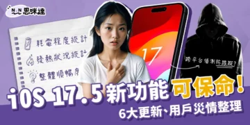 iOS 17.5 新功能可以保命！6大更新、災情一次看