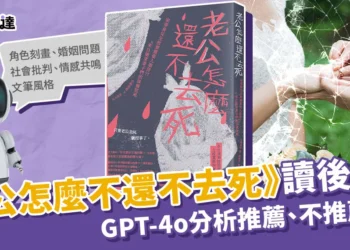 《老公怎麼還不去死》讀後感心得：Gpt-4o分析推薦/不推薦原因