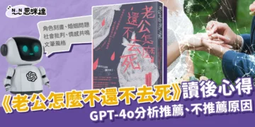 《老公怎麼還不去死》讀後感心得：Gpt-4o分析推薦/不推薦原因
