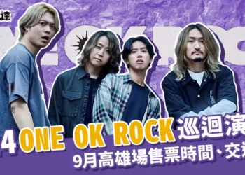 2024 ONE OK ROCK演唱會巡迴！9月將在高雄國家體育場開唱！