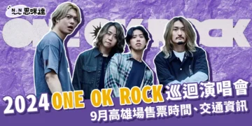 2024 ONE OK ROCK演唱會巡迴！9月將在高雄國家體育場開唱！