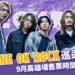 2024 ONE OK ROCK演唱會巡迴！9月將在高雄國家體育場開唱！