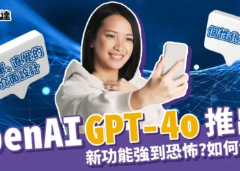 OpenAI新模型「GPT-4o」功能強到威脅人類？使用教學懶人包！