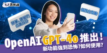 OpenAI新模型「GPT-4o」功能強到威脅人類？使用教學懶人包！
