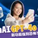 OpenAI新模型「GPT-4o」功能強到威脅人類？使用教學懶人包！