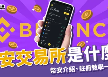幣安是什麼？新手必看！幣安交易所介紹、註冊教學一次看！