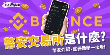 幣安是什麼？新手必看！幣安交易所介紹、註冊教學一次看！