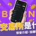 幣安是什麼？新手必看！幣安交易所介紹、註冊教學一次看！