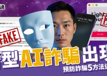 新型AI詐騙！AI模仿人聲科技落入詐騙用途！該如何預防被騙？