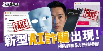 新型AI詐騙！AI模仿人聲科技落入詐騙用途！該如何預防被騙？