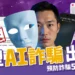 新型AI詐騙！AI模仿人聲科技落入詐騙用途！該如何預防被騙？