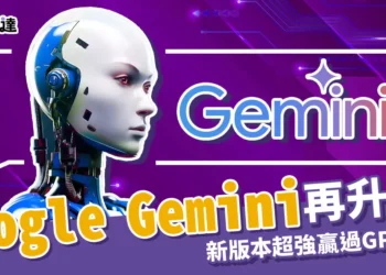 Google Gemini是什麼？1.5 Pro功能再升級！跟 GPT-4o誰比較強？