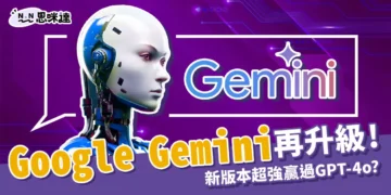 Google Gemini是什麼？1.5 Pro功能再升級！跟 GPT-4o誰比較強？
