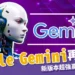 Google Gemini是什麼？1.5 Pro功能再升級！跟 GPT-4o誰比較強？