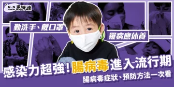 腸病毒流行期感染力超強！一文了解腸病毒症狀、預防和停課規章