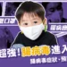 腸病毒流行期感染力超強！一文了解腸病毒症狀、預防和停課規章
